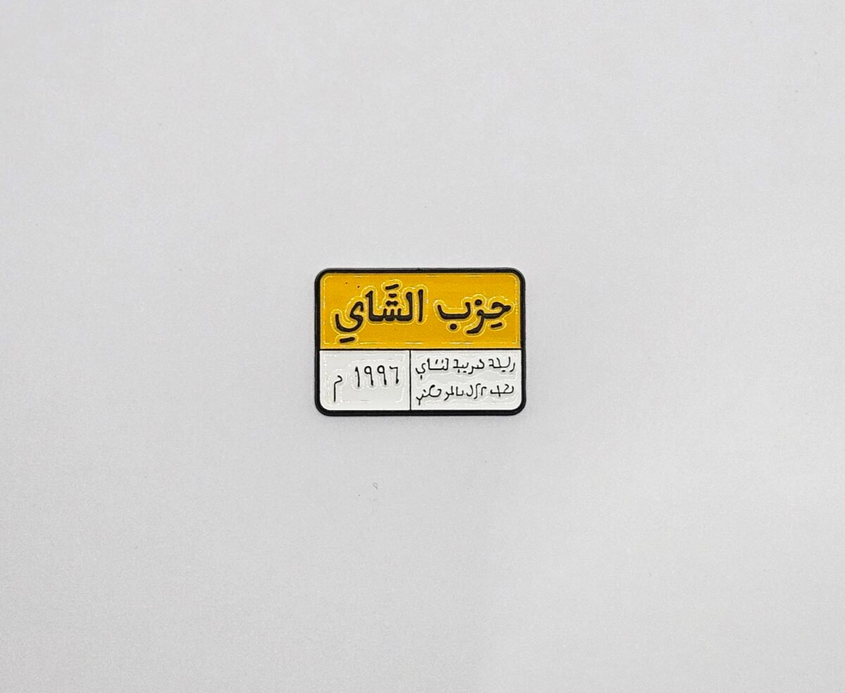 ⁦حزب شاي⁩ - الصورة ⁦1⁩