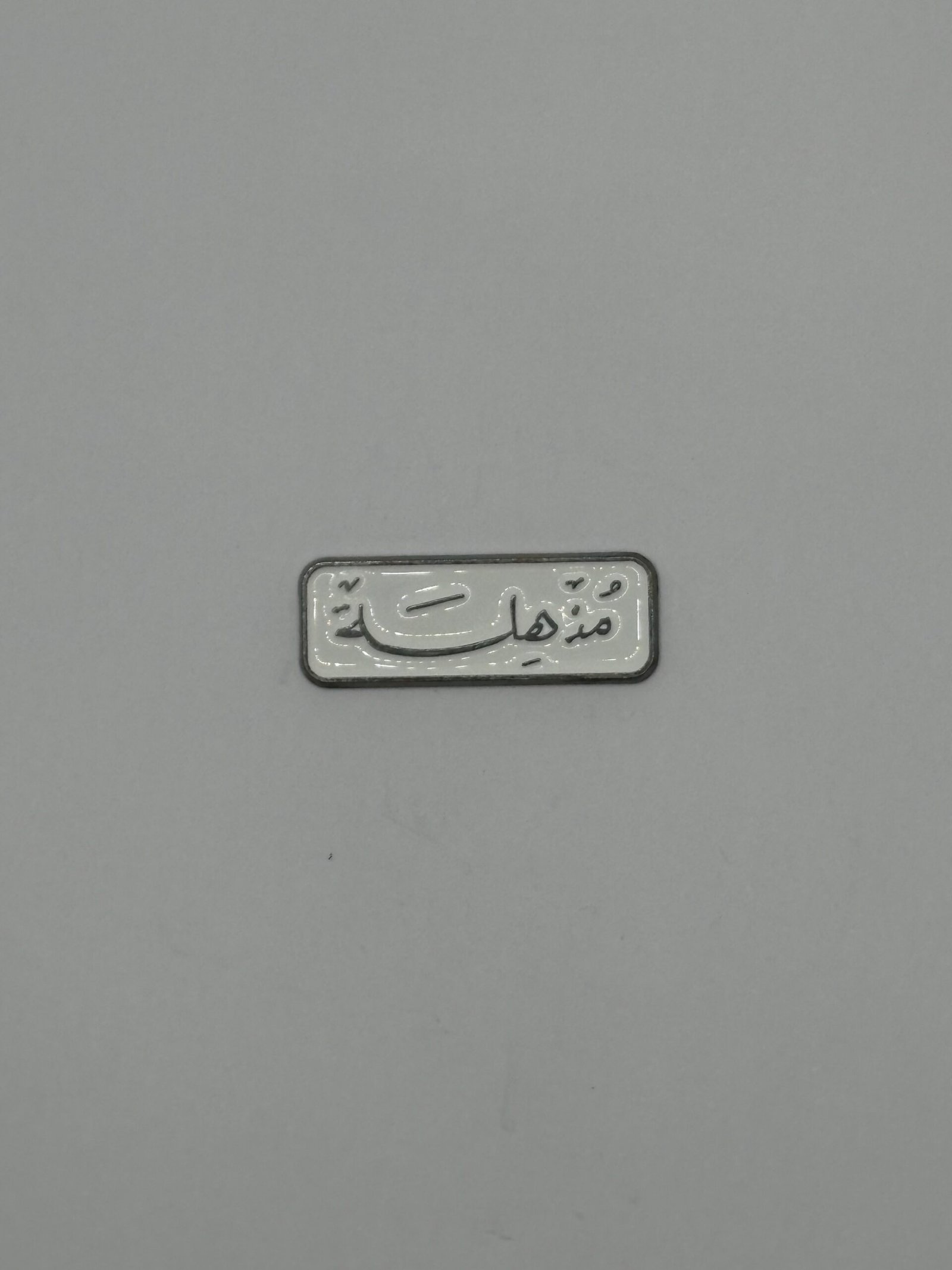 IMG_6320 مذهلة - الصورة 1