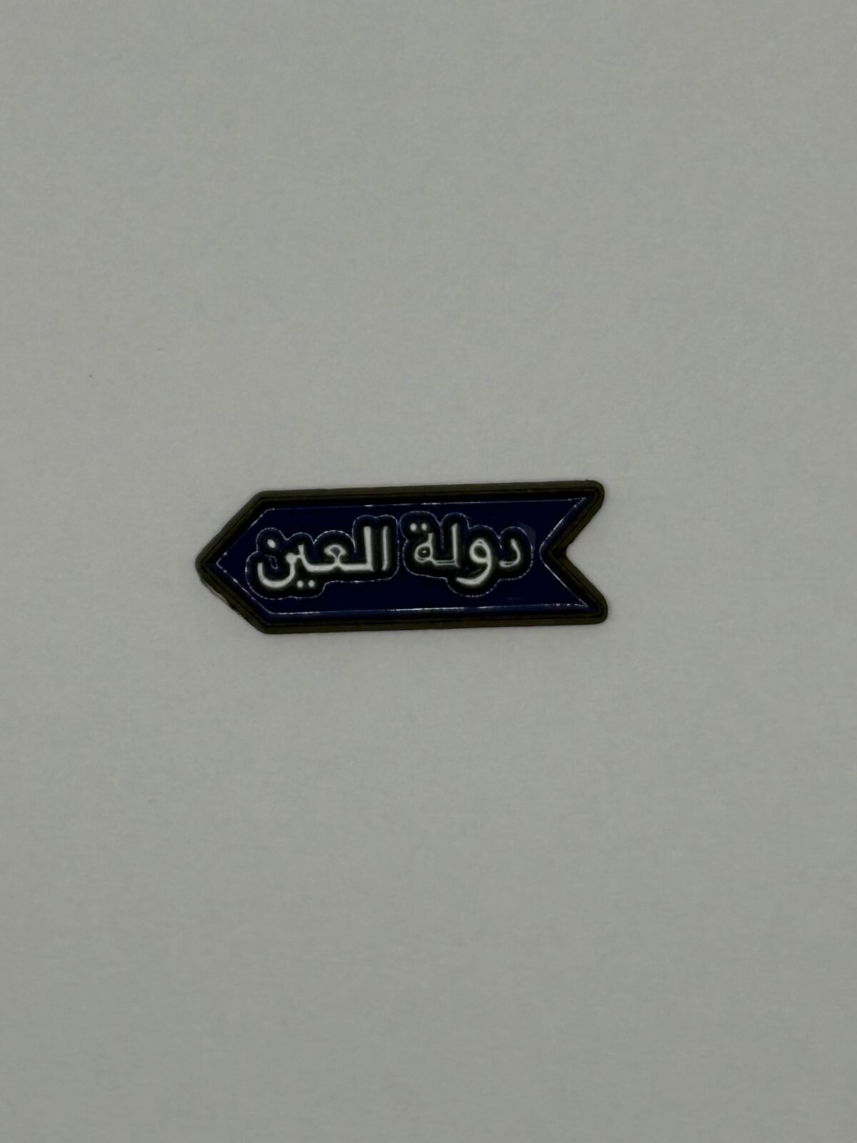 ⁦دولة العين⁩ - الصورة ⁦1⁩