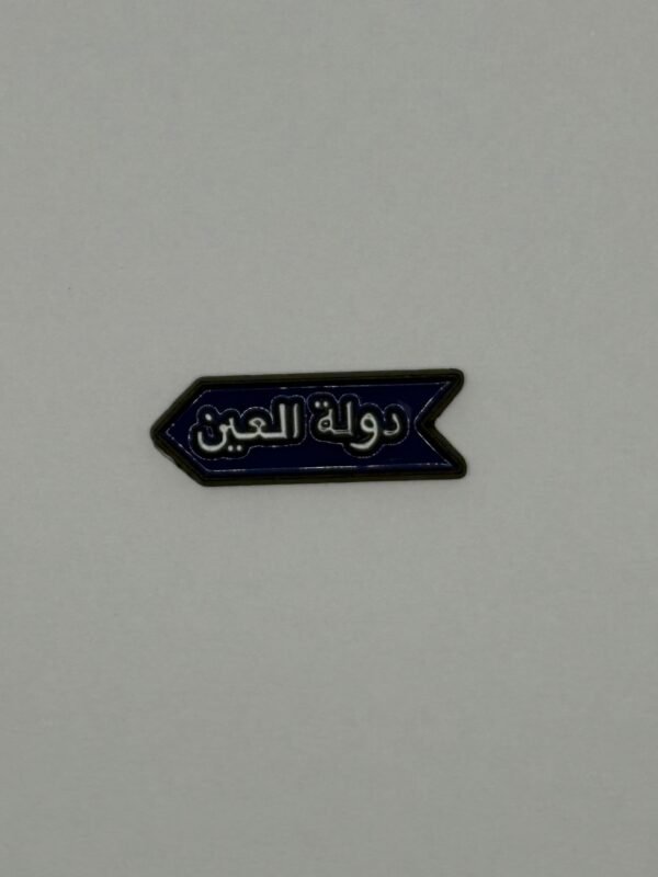 دولة العين